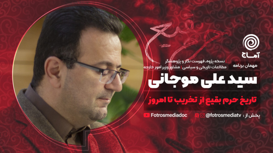 تاریخ حرم بقیع از تخریب تا امر...