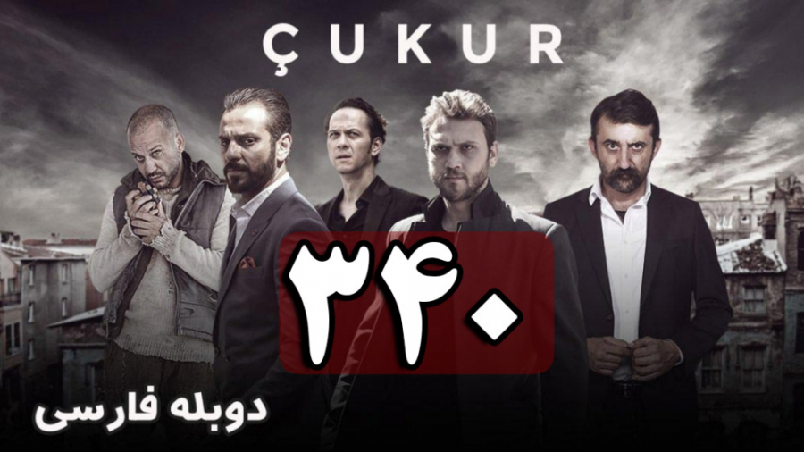 سریال ترکی گودال قسمت 340 دوبل...