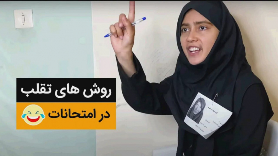 کلیپ طنز تقلب در امتحانات مدرس...