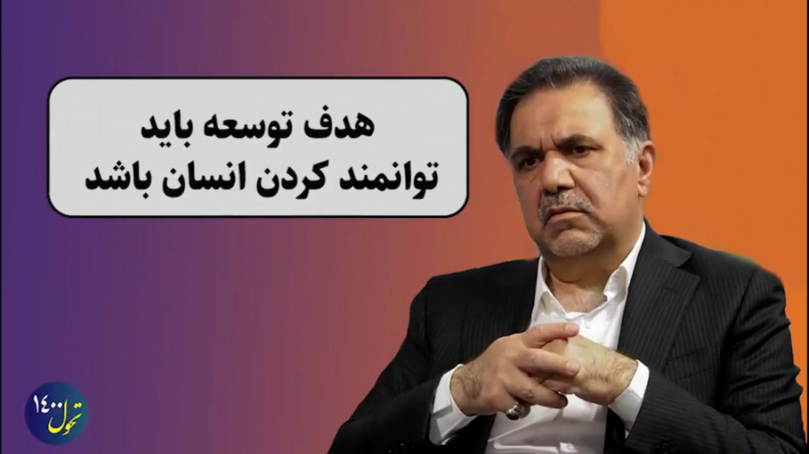 هدف توسعه باید توانمند کردن ان...