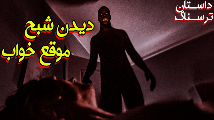 داستان ترسناک و واقعی دیدن شبح...