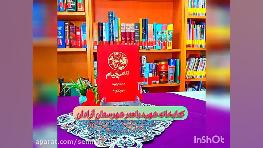 معرفی کتاب نگاهی به خیام ، همر...