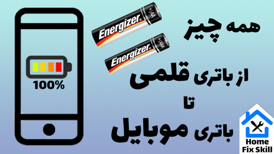 همه چیز از باتری قلمی تا باتری...