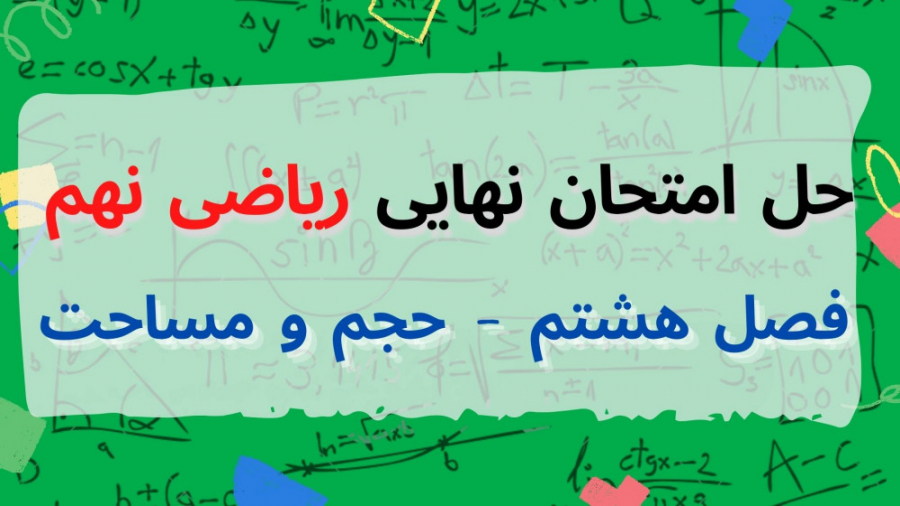 حل نمونه سوال امتحان نهایی ریا...