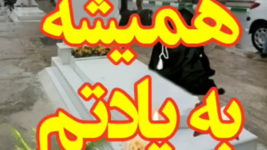 به یاد خواهر . خواهران آسمانی...