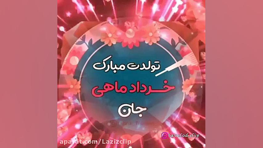 کلیپ تولد خرداد . خرداد ماهی ج...