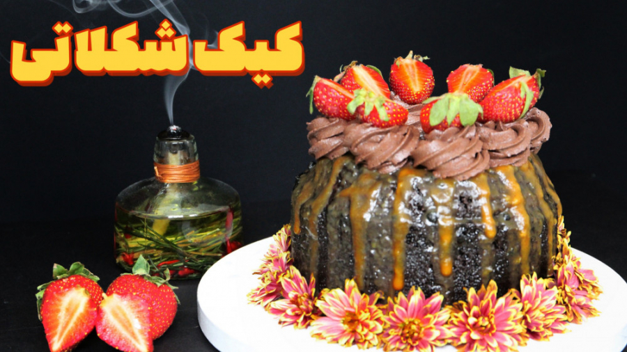 ساده ترین رسپی کیک خیس شکلاتی