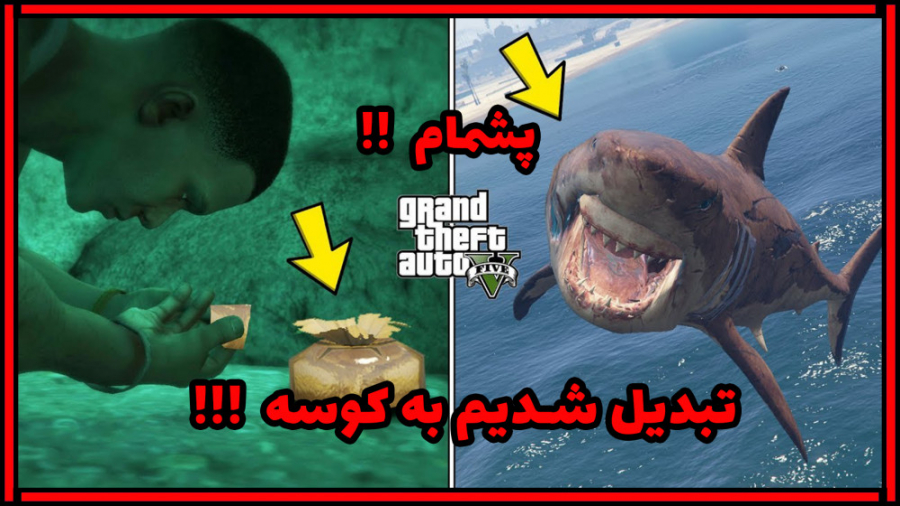 تبدیل شدن به کوسه در GTA V !!!...