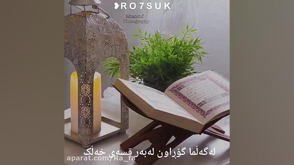 نامه تبریک عید سعید فطر کوردی