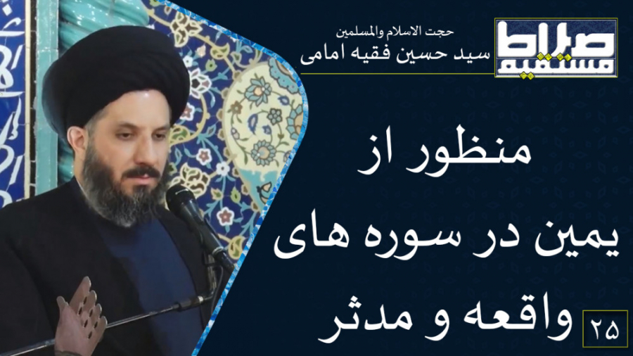 منظور از یمین در سوره های واقع...