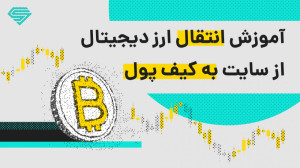 آموزش انتقال ارز دیجیتال از سا...