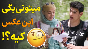 صاحب این عکسا رو می شناسی؟ سرن...