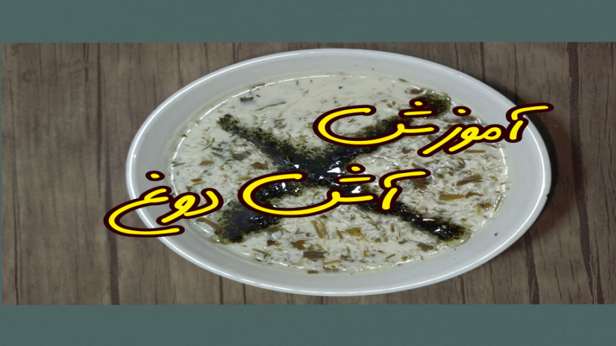 آموزش آش دوغ (دنبال=دنبال)