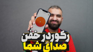 اپلیکشن ضبط صدای حرفه ای برای...