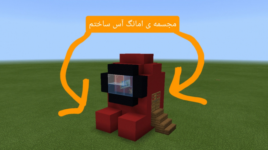 مجسمه ی امانگ آس ساختم.