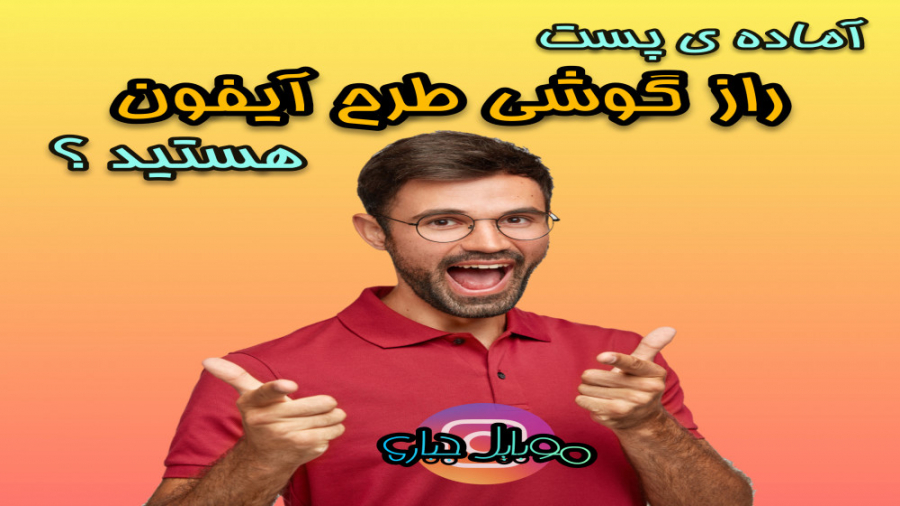 راز گوشی های طرح آیفون