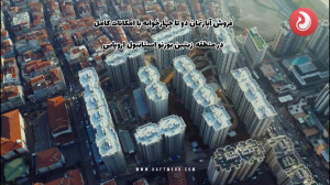 خرید خانه در استانبول