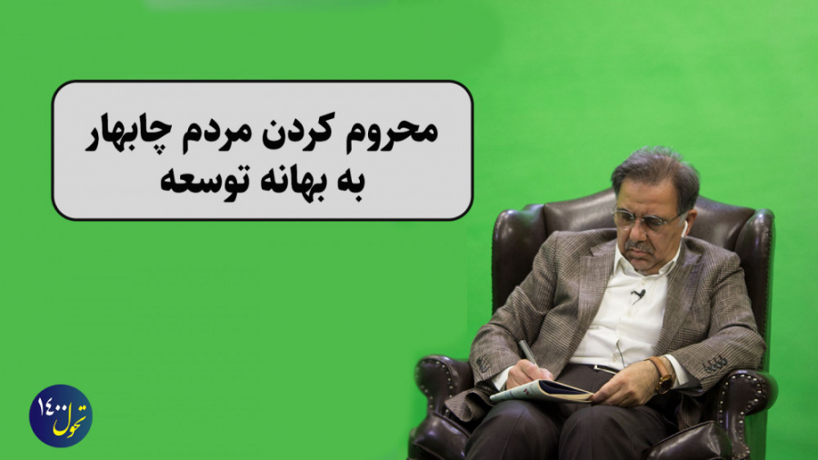 محروم کردن مردم چابهار به بهان...