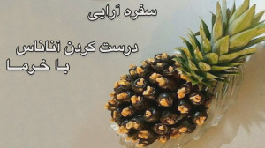 آموزش سفره آرایی درست کردن آنا...