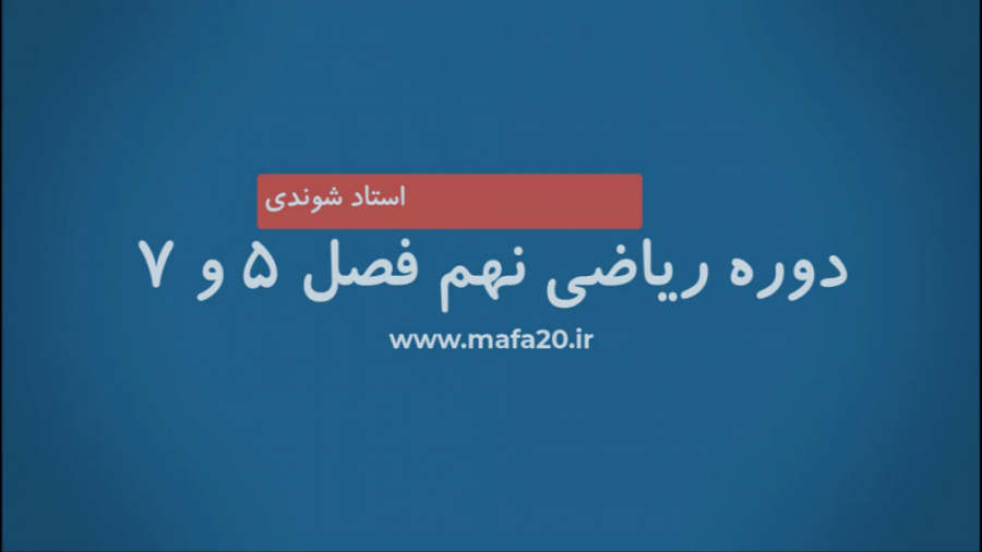 جمع بندی ریاضی نهم | بخش دوم