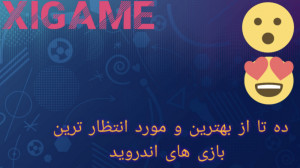 جذاب ترین و مورد انتظار ترین ب...