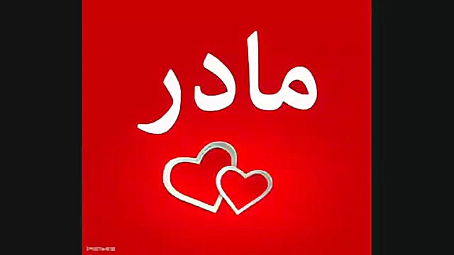 اهنگ مادر کلیپ مادر برای وضعیت...