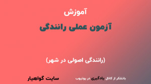 امتحان عملی رانندگی ( آزمون شه...