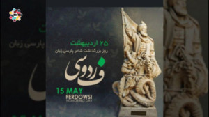 بزرگداشت فردوسی روز ملی یا روز...
