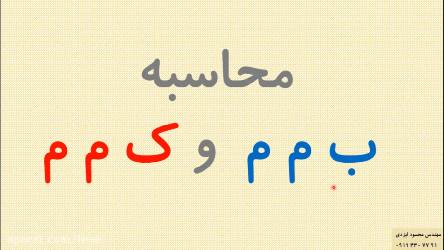 محاسبه ب م م و ک م م
