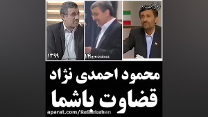 ایا احمدی نژاد تغیر کرده ؟