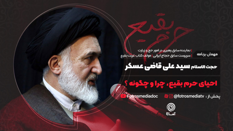 آماج  احياي حرم بقيع، چرا و چگ...