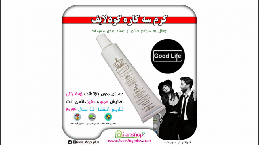کرم تاخیری گودلایف Good Life آ...