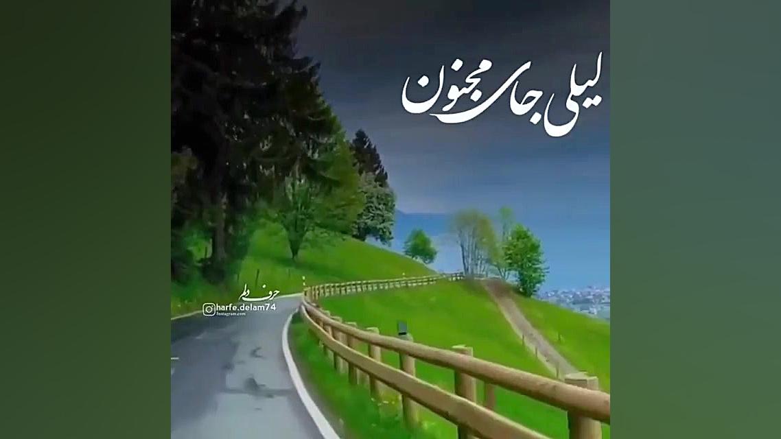 شهرام شکوهی لیلی و مجنون