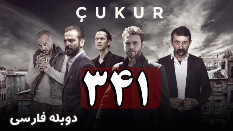 سریال گودال قسمت 341 دوبله فار...