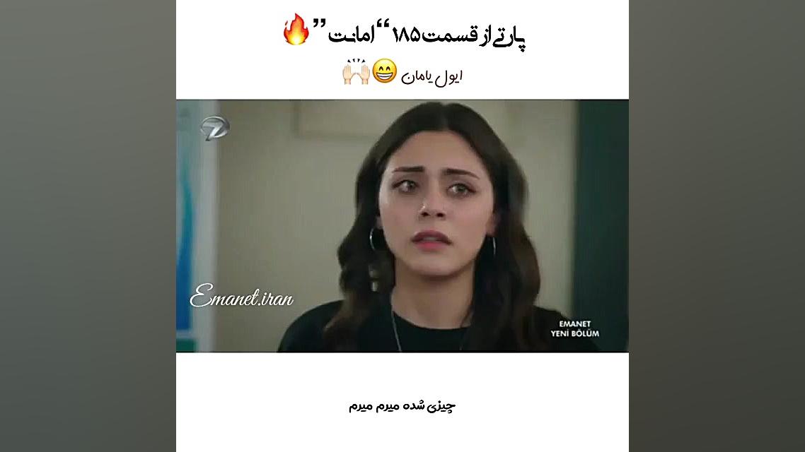 قسمتی از سریال ترکی امانت قسمت...