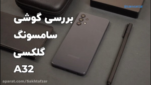 بررسی گوشی گلکسی A32 سامسونگ |...