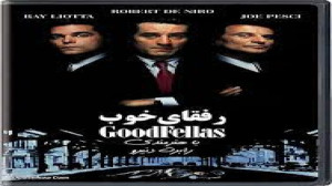 فیلم سینمایی رفقای خوب با دوبل...