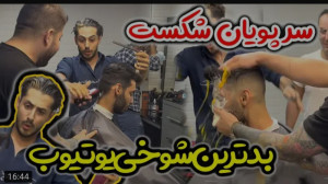 شوخی | پویان ان آر | بدترین و...