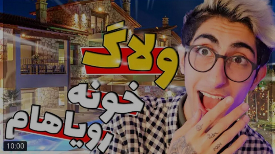 ولاگ | فیمس حاجی | خونه ی رویا...