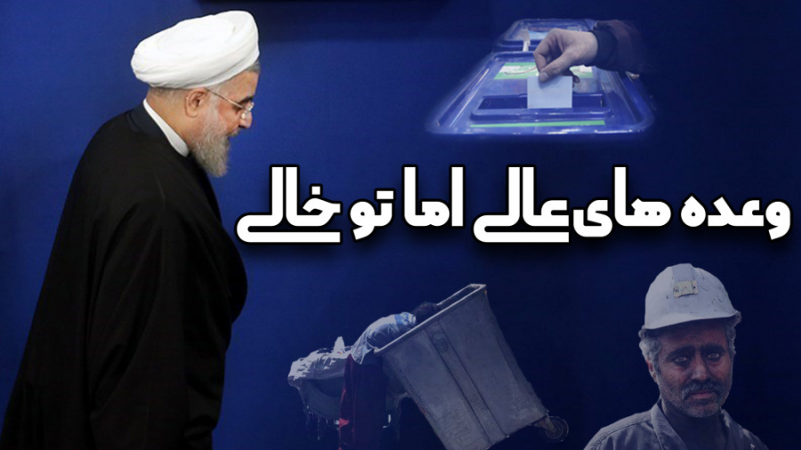 وعده های عالی اما تو خالی