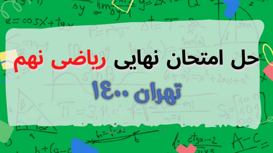 حل سوالات امتحان نهایی ریاضی ن...