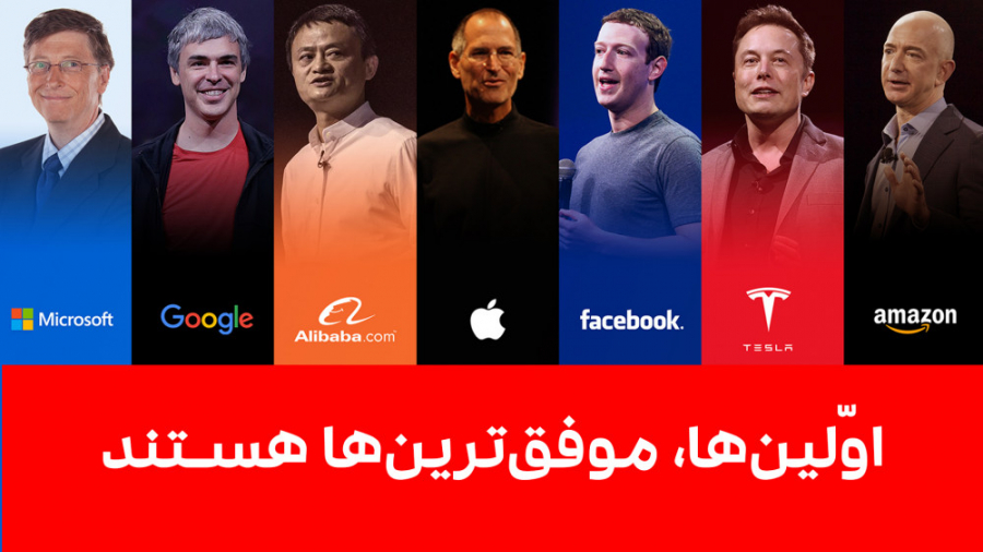 اولین ها ، موفق ترین ها هستند