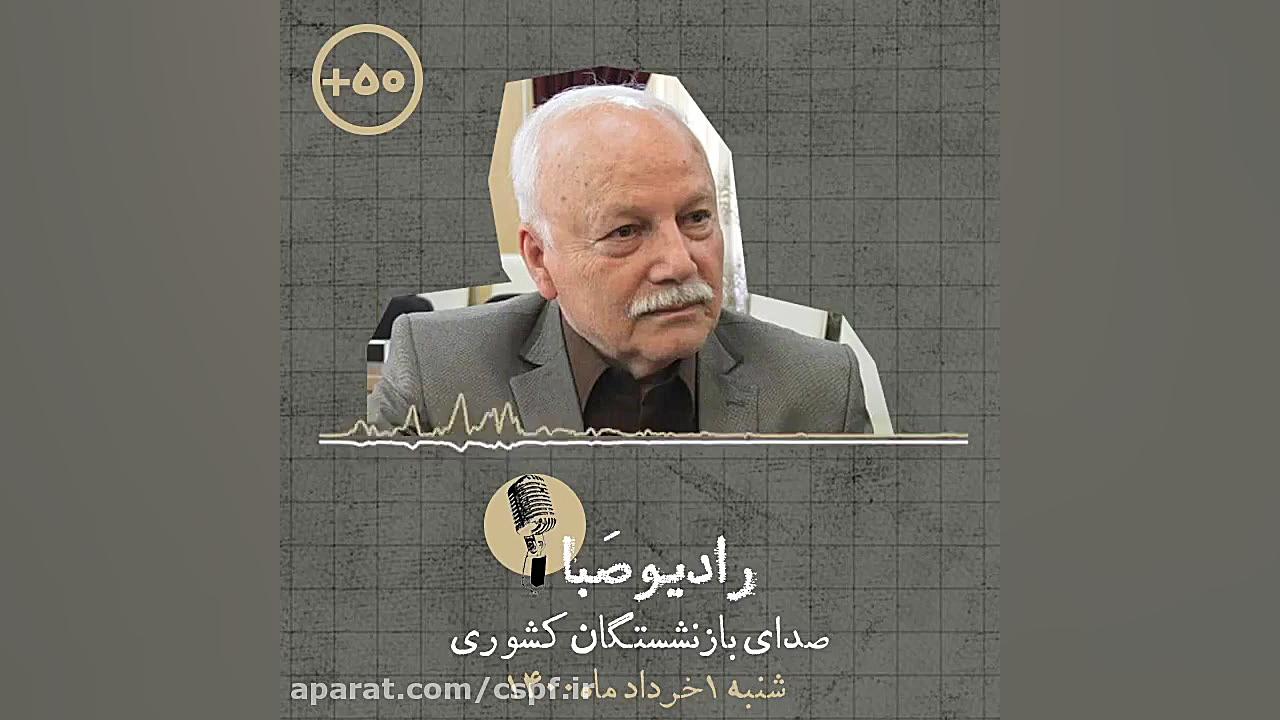 قسمت ۳۸ رادیو صبا صدای بازنشست...