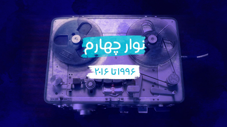 دنون۱۰۱سال  سال&zwnj;های ۱۹۹۶...