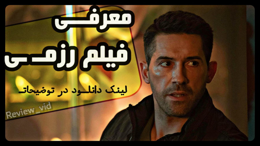 از فیلم های رزمی و اکشن اسکات...