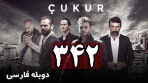 سریال گودال قسمت 342 دوبله فار...