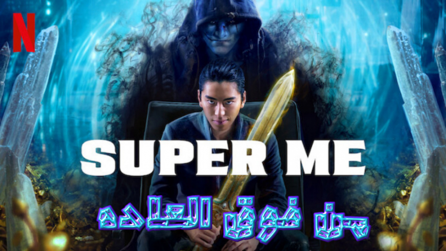 فیلم من فوق العاده Super Me درام  2021 زمان6019ثانیه