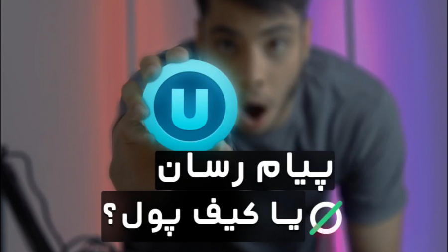 یوتوپیا پیامرسانی متفاوت با ام...