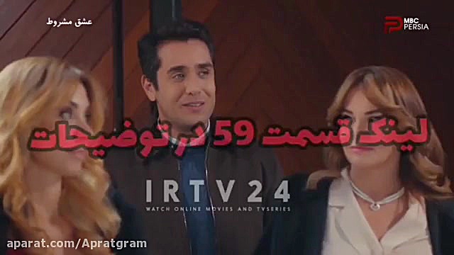 سریال عشق مشروط قسمت 59 دوبله...