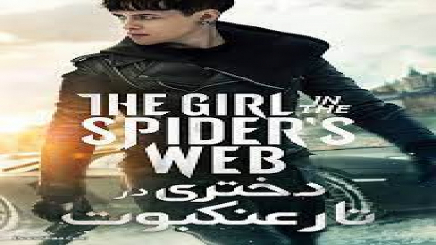 فیلم دختری در تار عنکبوت با زیرنویس فارسی The Girl in the Spiders Web 2018 زمان6575ثانیه